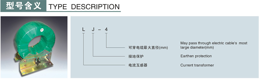 LJ-2型零序電流互感器型號(hào)說(shuō)明