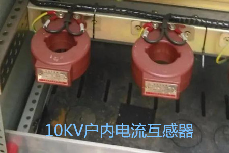10KV戶內(nèi)電流互感器的工作原理、選型和運(yùn)行要求